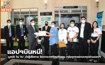 แอปฯบินหนี! ‘มูลนิธิ วิน วิน’ นำผู้เสียหาย ร้องกระทรวงยุติธรรม หลังถูกหลอกลงทุนผ่านแอปฯ