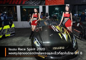 Isuzu Race Spirit 2020 ผลสรุปสุดยอดรถปิกอัพแรงและเร็วที่สุดในไทย ปีที่ 8