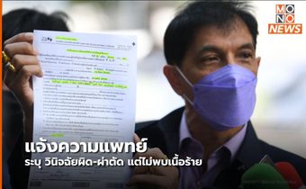 ผู้เสียหายแจ้งความ ระบุถูกแพทย์วินิจฉัยโรคผิดจนต้องผ่าตัด