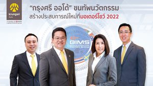 กรุงศรี ออโต้ ขนทัพนวัตกรรม พร้อมจัดสินเชื่อรถยนต์ไฟฟ้าในงาน BIMS 2022