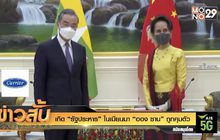 เกิด “รัฐประหาร” ในเมียนมา “ออง ซาน” ถูกคุมตัว