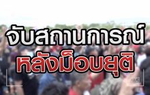 จับสถานการณ์ หลังม็อบยุติ 21-09-63