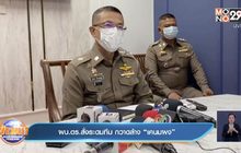 ผบ.ตร.สั่งระดมทีม กวาดล้าง “เคนมผง”