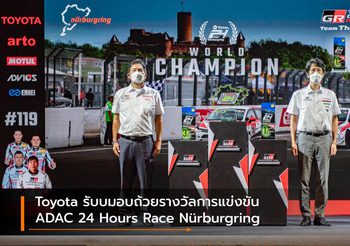 Toyota รับบมอบถ้วยรางวัลการแข่งขัน ADAC 24 Hours Race Nürburgring