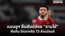 แมนยูฯ ยืนยันปล่อย “ซานโช่” พ้นทีม ปิดฉากดีล 73 ล้านปอนด์