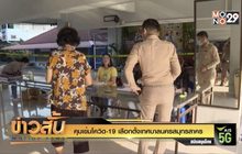 คุมเข้มโควิด-19 เลือกตั้งเทศบาลนครสมุทรสาคร