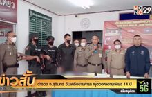 ตำรวจ จ.สุรินทร์ จับเครือข่ายค้ายา ผู้ต้องหาอายุเพียง 14 ปี