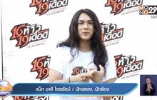 “แน็ก ชาลี” โอดปีที่ผ่านมาชงหนัก ถูกโกงเงินนับล้าน