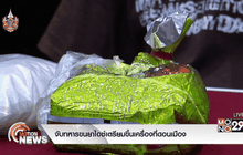 จับทหารขนยาไอซ์เตรียมขึ้นเครื่องที่ดอนเมือง