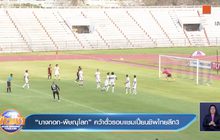 ​”บางกอก-พิษณุโลก” คว้าตั๋วรอบแชมเปี้ยนชิพไทยลีก3