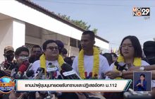 แกนนำผู้ชุมนุมทยอยรับทราบและปฏิเสธข้อหา ม.112