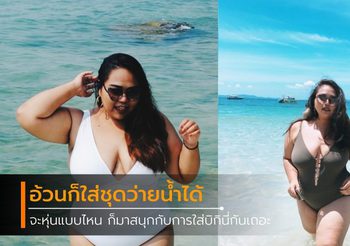 ปล่อยวางคำบูลลี่ อย่าให้ใครมาตีกรอบ หุ่นแบบไหนก็ใส่บิกินี่ได้