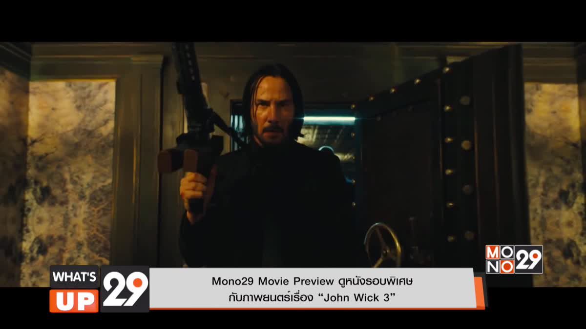 Mono29 Movie Preview ดูหนังรอบพิเศษ  กับภาพยนตร์เรื่อง “John Wick 3”