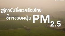 สถาบันสิ่งแวดล้อมไทย ชี้ทางรอดฝุ่น PM 2.5
