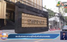 ตร.ยันเร่งสอบสวนผู้ถือหุ้นผับย่านทองหล่อ