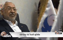 ประณาม IS โจมตี ตูนีเซีย