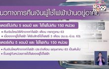 การไฟฟ้าแจงไทม์ไลน์คืนเงินค่าไฟ เม.ย.