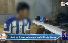 หนุ่มวัย 15 ปี ย่องหาแฟนสาว ม.3 โดนจับได้อ้างว่ามายืมของ