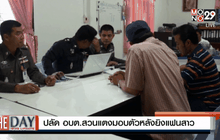 ปลัดอบต.สวนแตงเข้ามอบตัวหลังยิงแฟนสาว