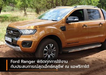 Ford Ranger พิชิตทุกการใช้งาน กับประสบการณ์สุดเอ็กซ์คลูซีฟ ณ แอฟริกาใต้