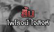 เจาะข่าวเด็ด The Day News Update 22-02-64