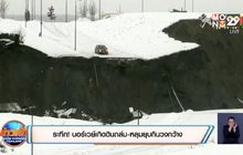 ระทึก! นอร์เวย์เกิดดินถล่ม-หลุมยุบกินวงกว้าง