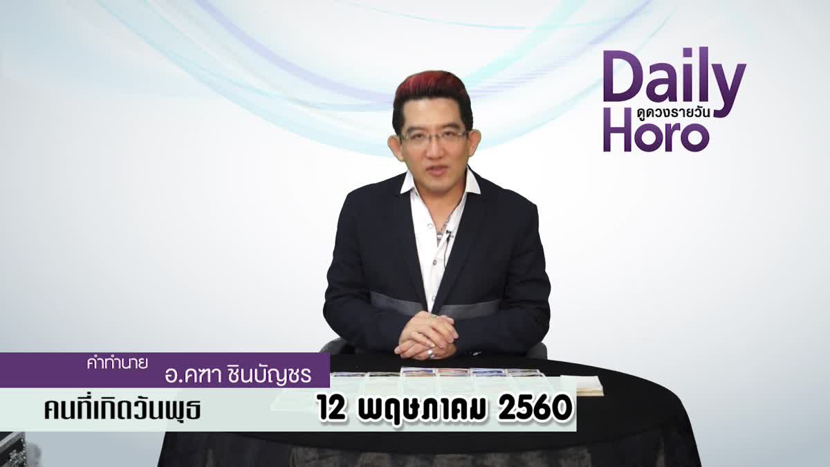 ดูดวงวันเกิด 12 พฤษภาคม 2560 (คนเกิดวันพุธ)