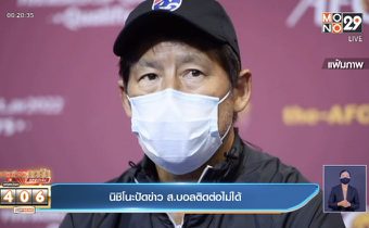 นิชิโนะปัดข่าวส.บอลติดต่อไม่ได้