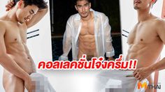 ดิว เดอะสตาร์ 9 แก้ผ้าโชว์ดุ้น 18+ ยันถ่ายแบบหาเงินเพื่อครอบครัว!!