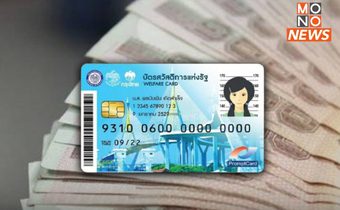 โอนเงินพรุ่งนี้! “บัตรคนจน” จ่ายค่าน้ำ ค่าไฟ