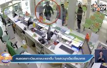 คนรอลงทะเบียนเราชนะแตกตื่น โจรสาวบุกเดี่ยวจี้ธนาคาร