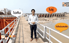 เรียนรู้อยู่กับภัยแล้ง