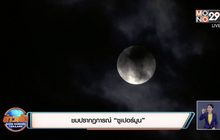 ชมปรากฏการณ์ “ซูเปอร์มูน”