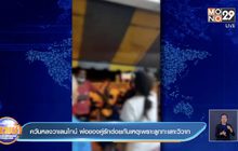 ควันหลงวาเลนไทน์ พ่อของคู่รักต่อยกันเหตุเพราะลูกทะเลาะวิวาท