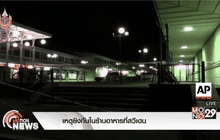 เหตุยิงกันในร้านอาหารที่สวีเดน