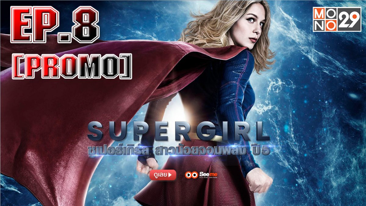 Supergirl สาวน้อยจอมพลัง ปี 5 EP.8 [PROMO]