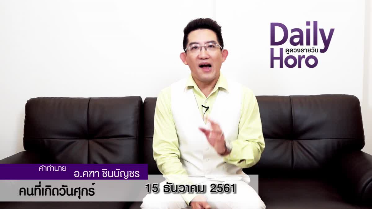 ดวงวันเกิด 15 ธันวาคม 2561 (คนเกิดวันศุกร์)