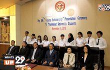 โตโยต้า มอบทุนการศึกษาแก่ นศ.ธรรมศาสตร์