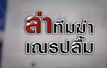 ล่าทีมฆ่าเณรปลื้ม