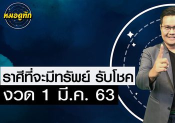 “หมอดูทัก” ราศีใดจะมีทรัพย์รับโชค 1 มี.ค. 63 (ท้ายคลิปมีเลขเด็ด)