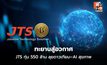 JTS ทุ่ม 550 ล้าน ลุยดาวเทียม–AI สุขภาพ