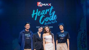 ถุงแป้ง-เจสซี่ นำทีมนักแสดงร่วมชมตอนแรก ซีรีส์ Heart Code สืบลับจับใจ ในงาน Heart Code World Live Premiere
