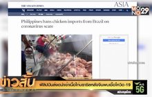 ฟิลิปปินส์งดนำเข้าเนื้อไก่บราซิลหลังจีนพบเชื้อโควิด-19