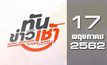 ทันข่าวเช้า Good Morning Thailand 17-05-62