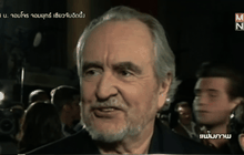 ผู้กำกับชื่อดังชาวอเมริกันเสียชีวิต