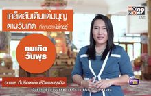 เคล็ดลับเติมแต้มบุญตามวันเกิด