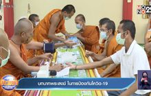 บทบาทพระสงฆ์ ในการป้องกันโควิด-19