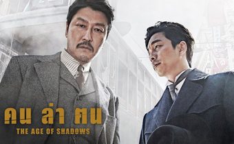 The Age of Shadows คน ล่า ฅน
