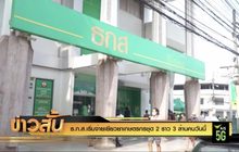 ธ.ก.ส. เริ่มจ่ายเยียวยาเกษตรกรชุด 2 ราว 3 ล้านคนวันนี้