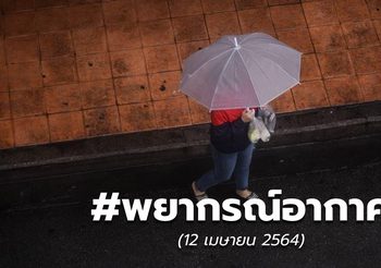 พยากรณ์อากาศ – 12 เม.ย.